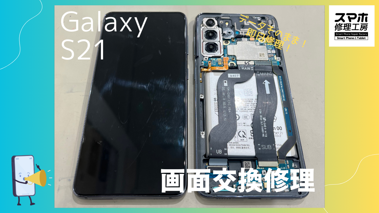 Galaxy S21 （ギャラクシー）の画面交換ならデータそのまま、即日修理の「スマホ修理工房渋谷店」へ！！